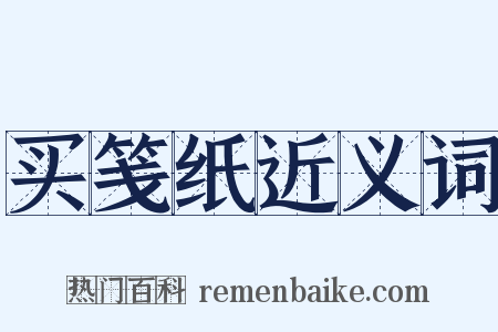 买笺纸近义词是什么意思的图片